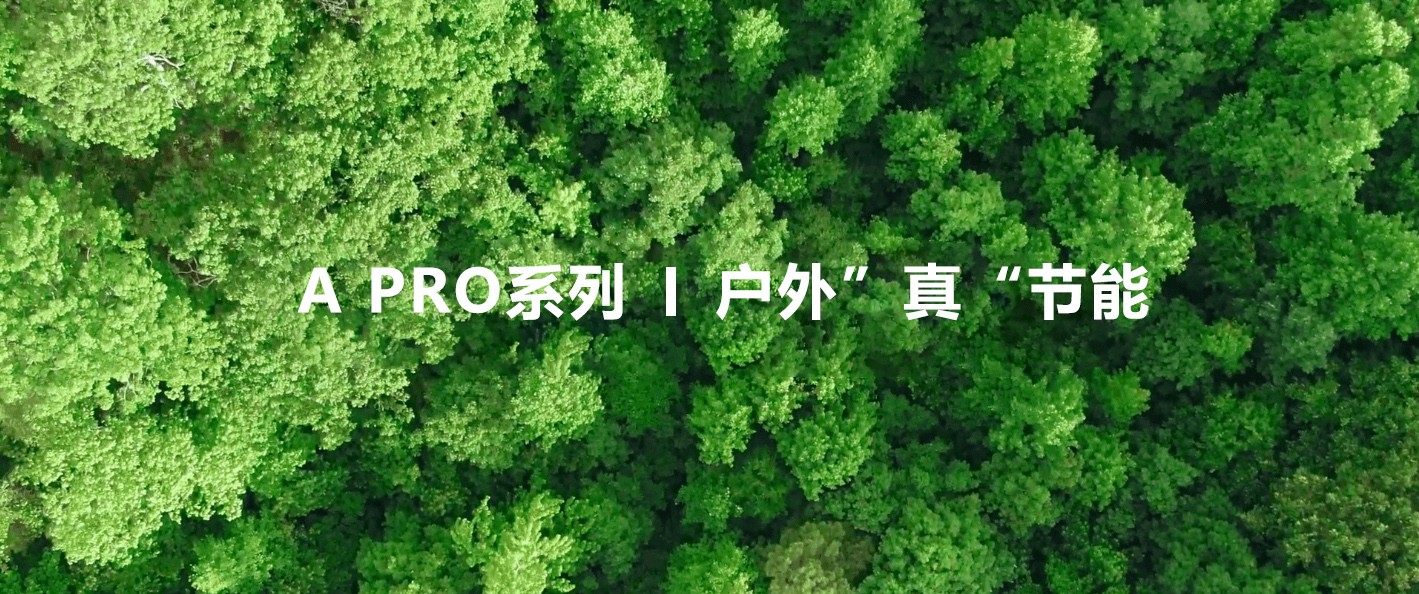 綠色視界，低碳未來！—極光王A Pro戶外”真“節(jié)能屏助力植樹節(jié)