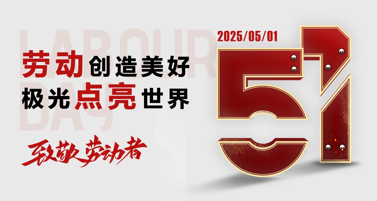 用汗水點亮城市，用科技點亮世界——極光王致敬每一位勞動者
